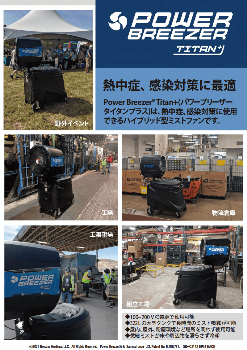 大型ミストファン Power Breezer®　リーフレット